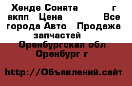 Хенде Соната5 2.0 2003г акпп › Цена ­ 17 000 - Все города Авто » Продажа запчастей   . Оренбургская обл.,Оренбург г.